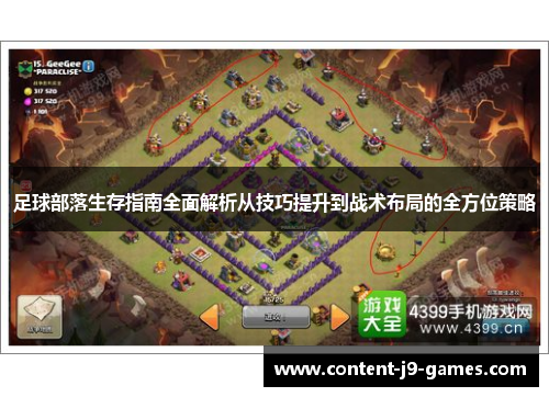 足球部落生存指南全面解析从技巧提升到战术布局的全方位策略