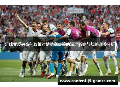 足球界反兴奋剂政策对赞助商决策的深远影响与战略调整分析