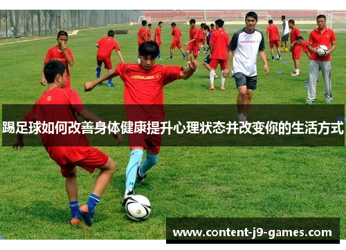 踢足球如何改善身体健康提升心理状态并改变你的生活方式