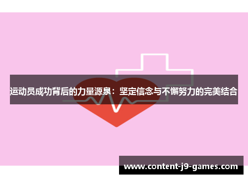 运动员成功背后的力量源泉：坚定信念与不懈努力的完美结合