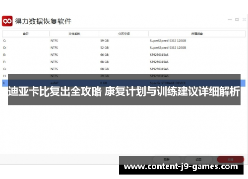 迪亚卡比复出全攻略 康复计划与训练建议详细解析