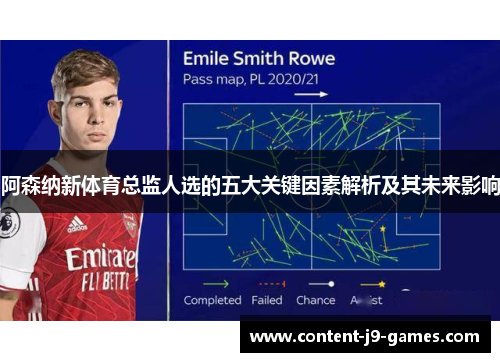 阿森纳新体育总监人选的五大关键因素解析及其未来影响