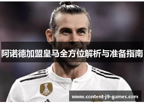 阿诺德加盟皇马全方位解析与准备指南