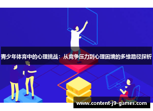 青少年体育中的心理挑战：从竞争压力到心理困境的多维路径探析