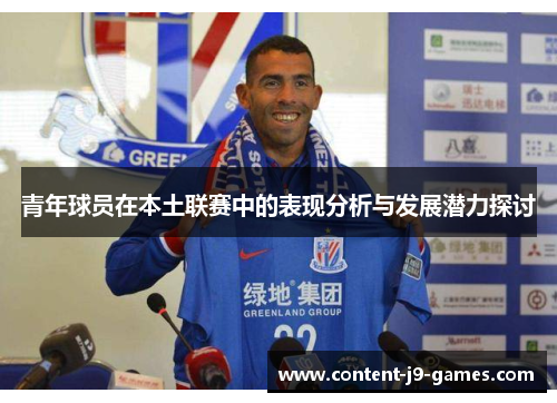 青年球员在本土联赛中的表现分析与发展潜力探讨