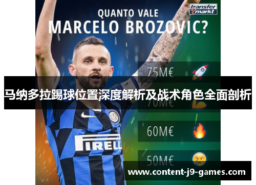 马纳多拉踢球位置深度解析及战术角色全面剖析
