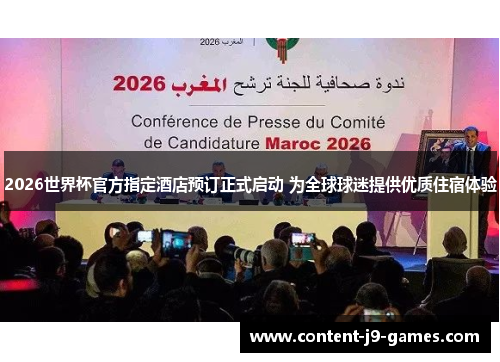 2026世界杯官方指定酒店预订正式启动 为全球球迷提供优质住宿体验