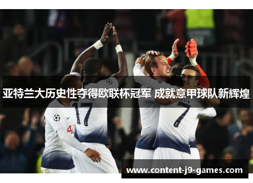 亚特兰大历史性夺得欧联杯冠军 成就意甲球队新辉煌