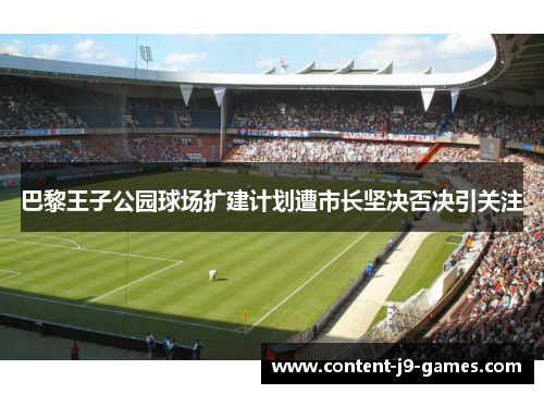 巴黎王子公园球场扩建计划遭市长坚决否决引关注