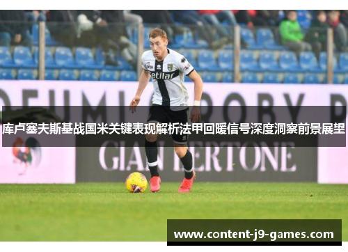 库卢塞夫斯基战国米关键表现解析法甲回暖信号深度洞察前景展望