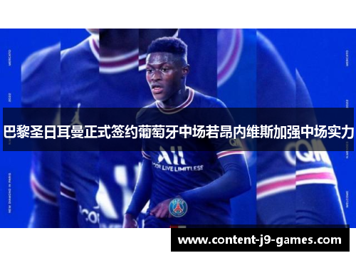 巴黎圣日耳曼正式签约葡萄牙中场若昂内维斯加强中场实力