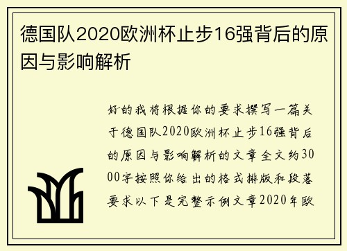 德国队2020欧洲杯止步16强背后的原因与影响解析
