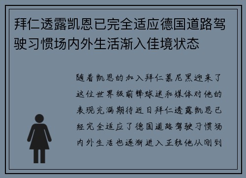 拜仁透露凯恩已完全适应德国道路驾驶习惯场内外生活渐入佳境状态