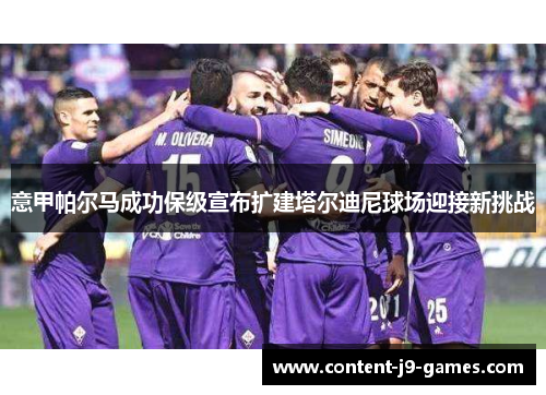 意甲帕尔马成功保级宣布扩建塔尔迪尼球场迎接新挑战