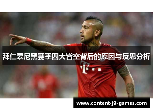 拜仁慕尼黑赛季四大皆空背后的原因与反思分析