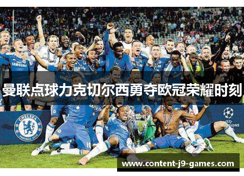 曼联点球力克切尔西勇夺欧冠荣耀时刻