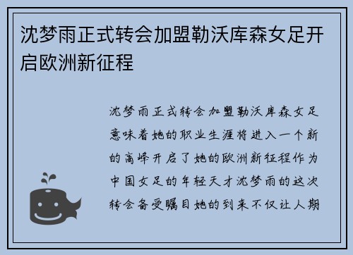 沈梦雨正式转会加盟勒沃库森女足开启欧洲新征程