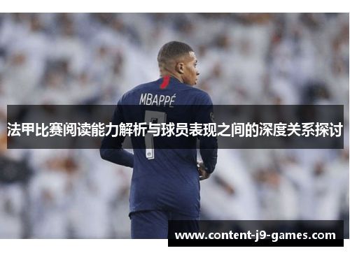 法甲比赛阅读能力解析与球员表现之间的深度关系探讨