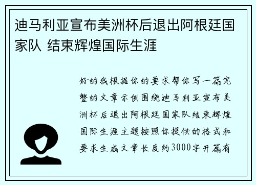迪马利亚宣布美洲杯后退出阿根廷国家队 结束辉煌国际生涯