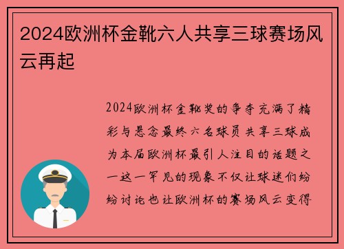 2024欧洲杯金靴六人共享三球赛场风云再起