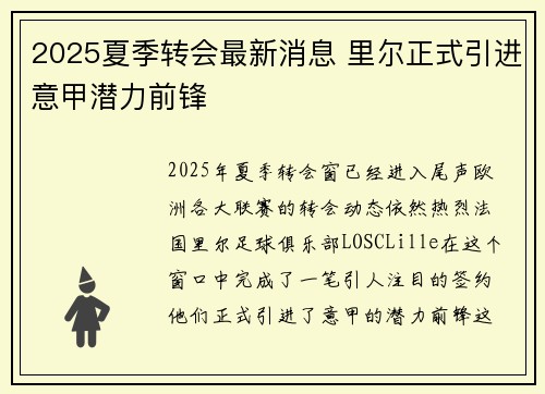 2025夏季转会最新消息 里尔正式引进意甲潜力前锋