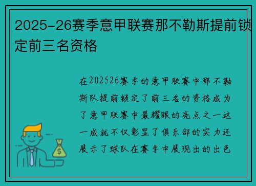 2025-26赛季意甲联赛那不勒斯提前锁定前三名资格