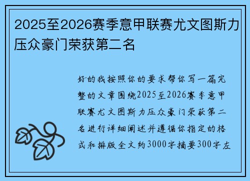 2025至2026赛季意甲联赛尤文图斯力压众豪门荣获第二名
