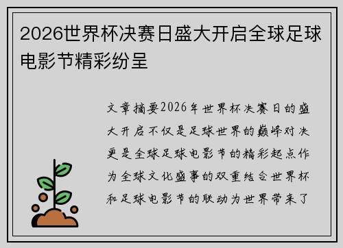 2026世界杯决赛日盛大开启全球足球电影节精彩纷呈