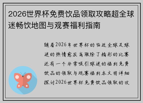 2026世界杯免费饮品领取攻略超全球迷畅饮地图与观赛福利指南