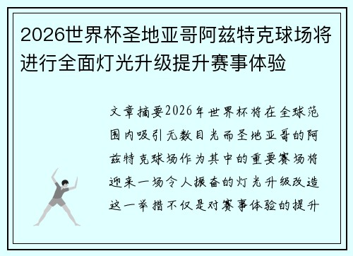 2026世界杯圣地亚哥阿兹特克球场将进行全面灯光升级提升赛事体验