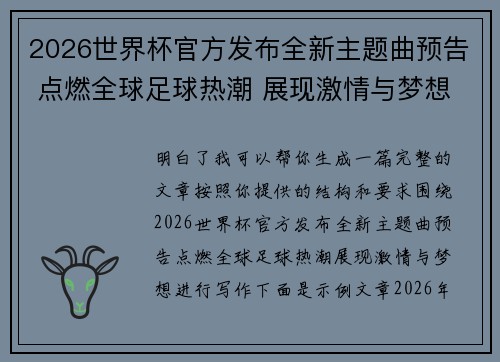2026世界杯官方发布全新主题曲预告 点燃全球足球热潮 展现激情与梦想