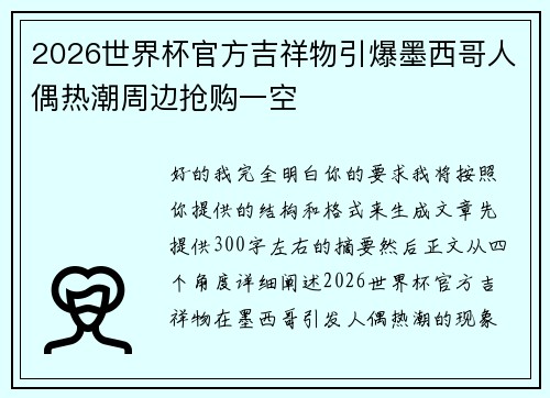 2026世界杯官方吉祥物引爆墨西哥人偶热潮周边抢购一空
