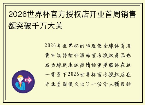 2026世界杯官方授权店开业首周销售额突破千万大关