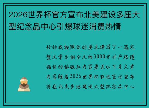 2026世界杯官方宣布北美建设多座大型纪念品中心引爆球迷消费热情