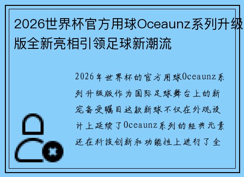 2026世界杯官方用球Oceaunz系列升级版全新亮相引领足球新潮流