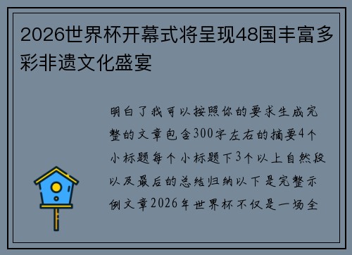 2026世界杯开幕式将呈现48国丰富多彩非遗文化盛宴