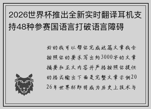 2026世界杯推出全新实时翻译耳机支持48种参赛国语言打破语言障碍