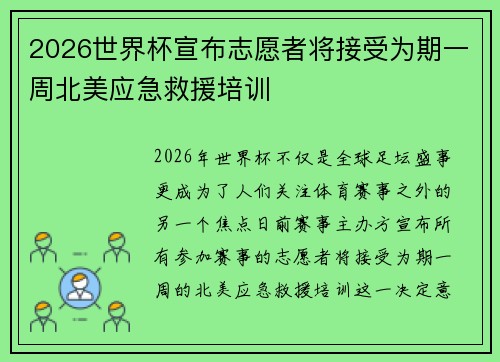 2026世界杯宣布志愿者将接受为期一周北美应急救援培训