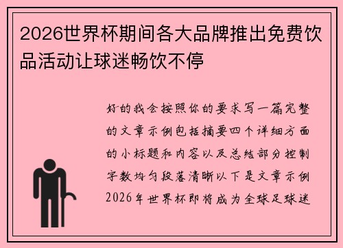 2026世界杯期间各大品牌推出免费饮品活动让球迷畅饮不停