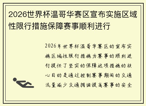 2026世界杯温哥华赛区宣布实施区域性限行措施保障赛事顺利进行