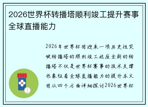 2026世界杯转播塔顺利竣工提升赛事全球直播能力
