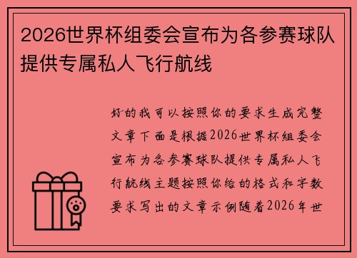 2026世界杯组委会宣布为各参赛球队提供专属私人飞行航线