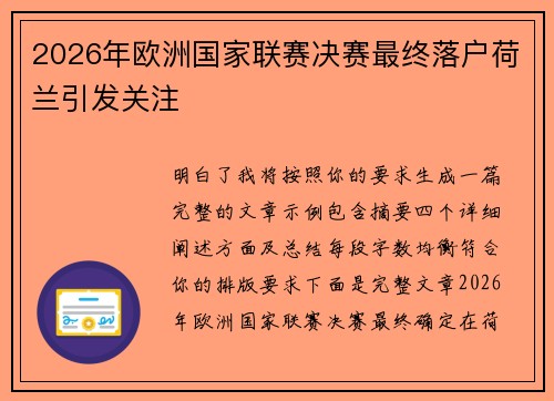 2026年欧洲国家联赛决赛最终落户荷兰引发关注