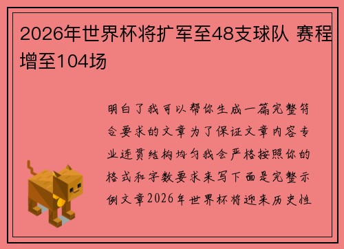 2026年世界杯将扩军至48支球队 赛程增至104场