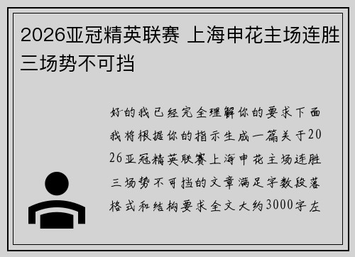 2026亚冠精英联赛 上海申花主场连胜三场势不可挡