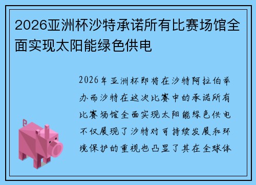 2026亚洲杯沙特承诺所有比赛场馆全面实现太阳能绿色供电