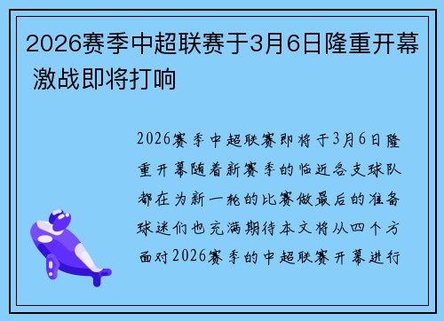 2026赛季中超联赛于3月6日隆重开幕 激战即将打响