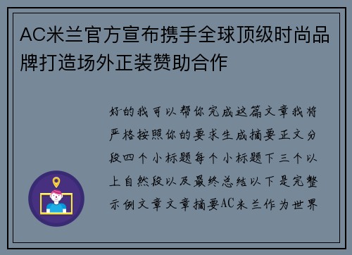 AC米兰官方宣布携手全球顶级时尚品牌打造场外正装赞助合作
