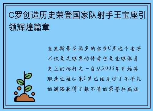 C罗创造历史荣登国家队射手王宝座引领辉煌篇章