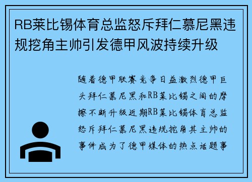 RB莱比锡体育总监怒斥拜仁慕尼黑违规挖角主帅引发德甲风波持续升级